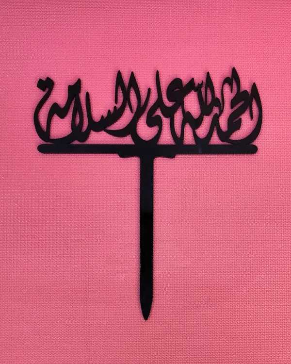 الحمد الله علي السلامة