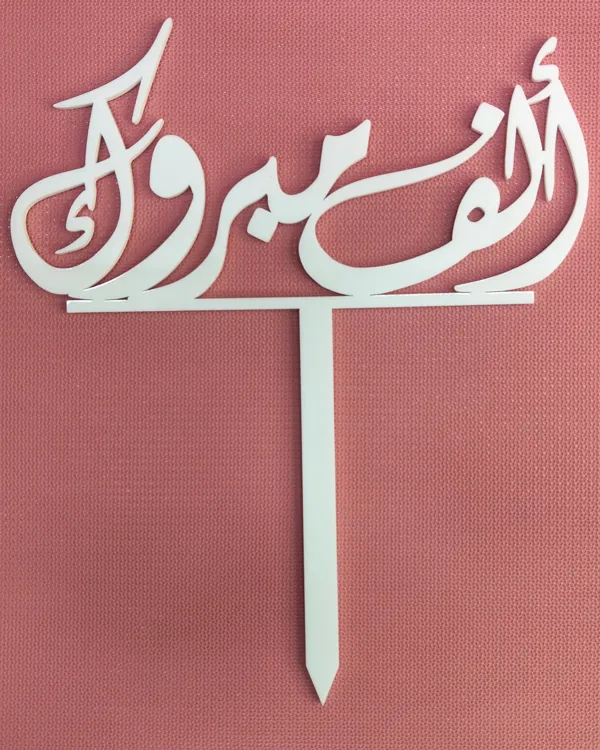 الف مبروك