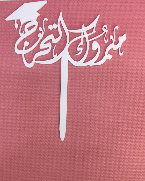 مبروك التخرج