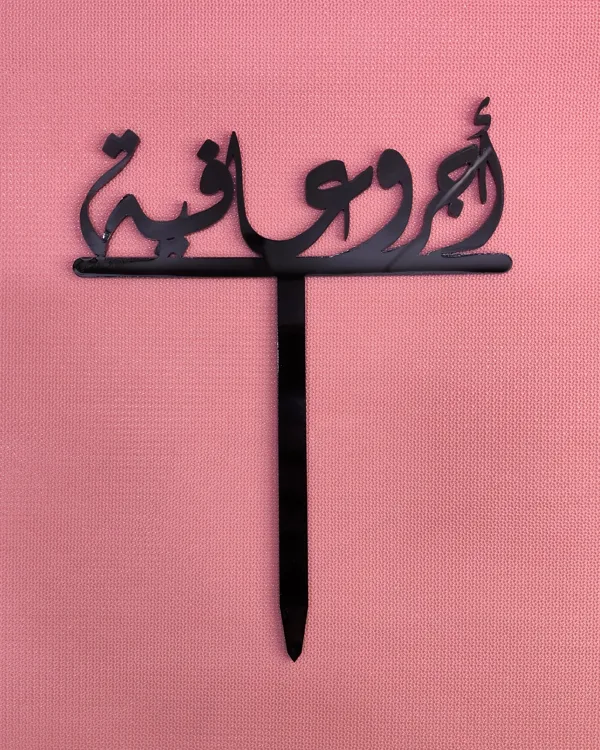 اجر وعافية