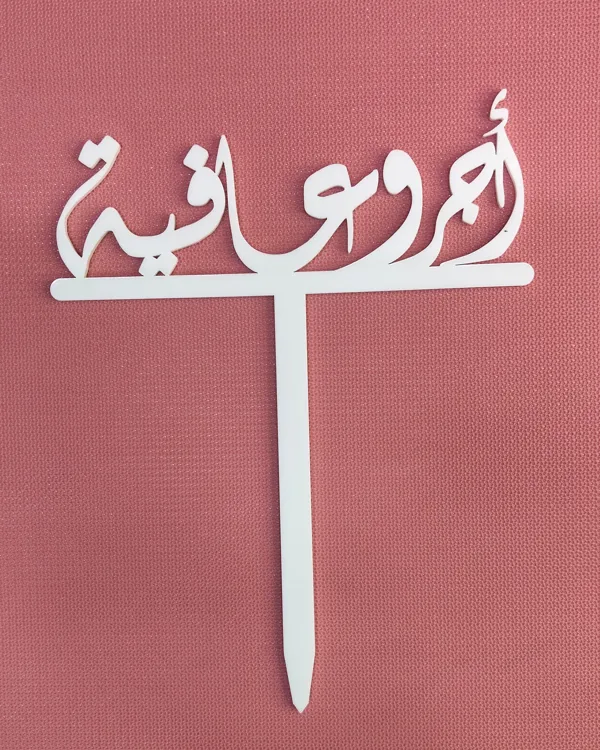 اجر وعافية