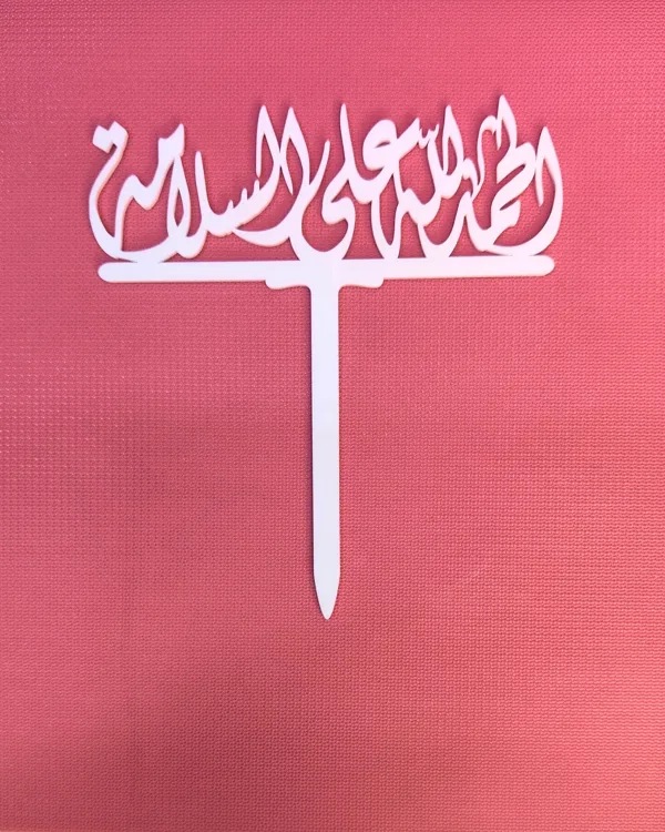 الحمد الله علي السلامة