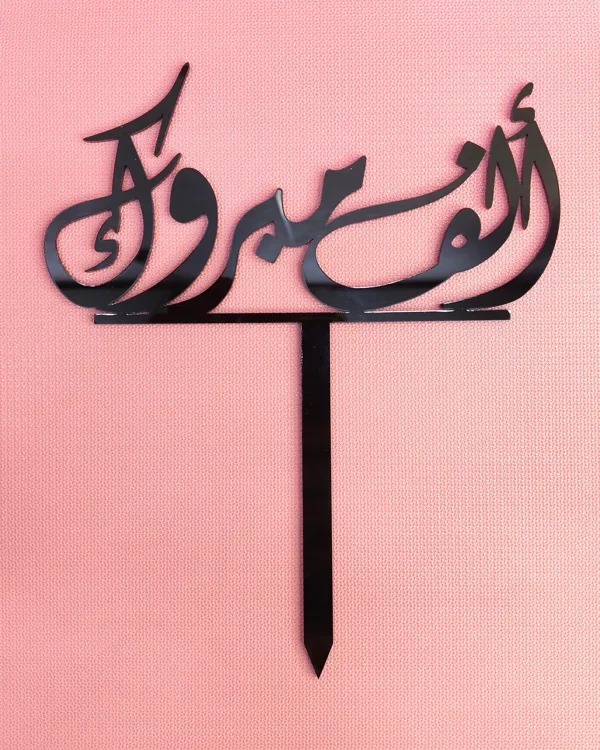 الف مبروك